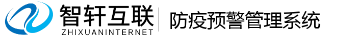 防疫预警管理系统